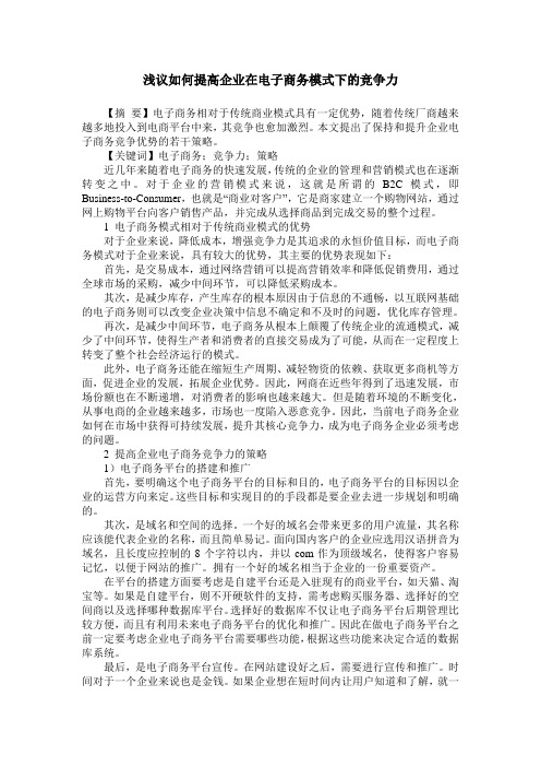 浅议如何提高企业在电子商务模式下的竞争力