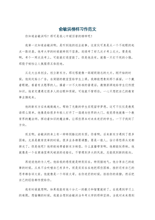 俞敏洪榜样习作范文