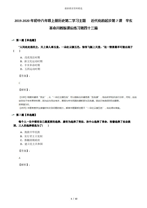 2019-2020年初中八年级上册历史第二学习主题  近代化的起步第7课 辛亥革命川教版课后练习第四十三篇