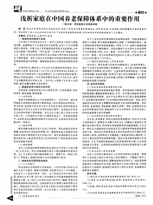 浅析家庭在中国养老保障体系中的重要作用