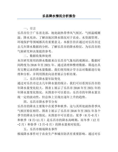 乐昌降水情况分析报告