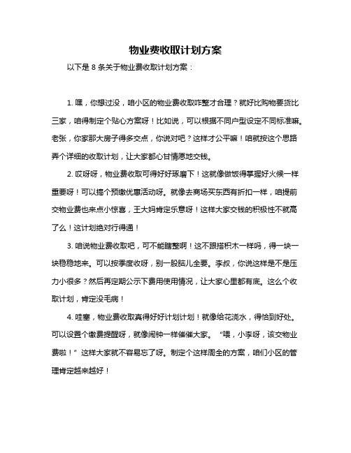 物业费收取计划方案