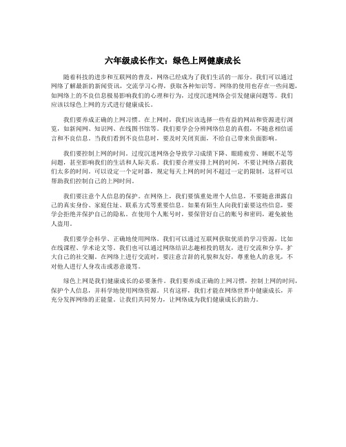 六年级成长作文：绿色上网健康成长