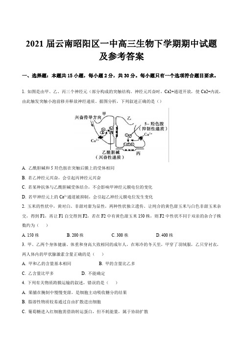 2021届云南昭阳区一中高三生物下学期期中试题及参考答案