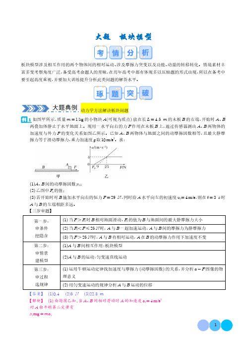 大题  板块模型(解析版)--2024年高考物理大题突破