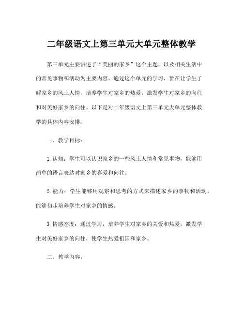 二年级语文上第三单元大单元整体教学