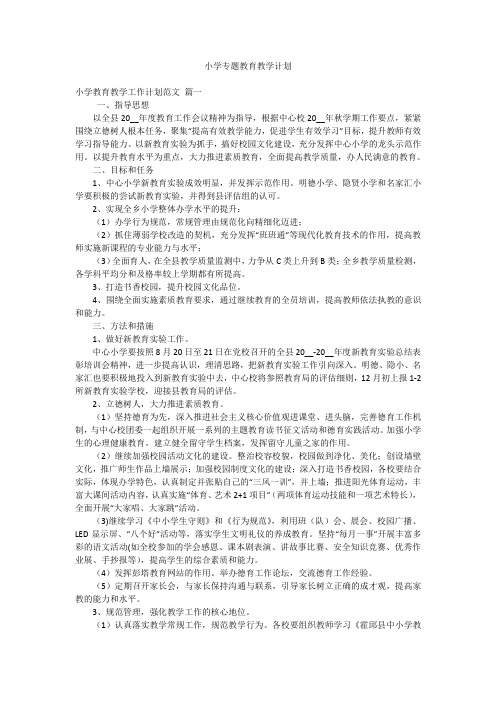 小学专题教育教学计划