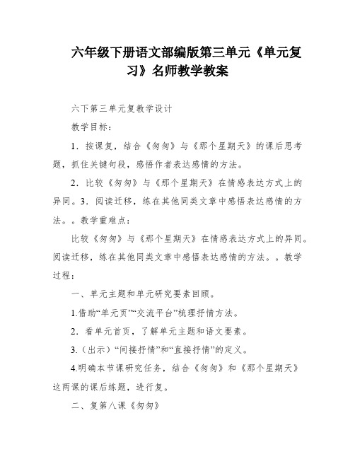 六年级下册语文部编版第三单元《单元复习》名师教学教案