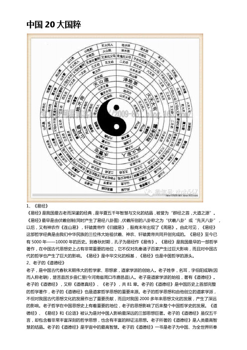 中国20大国粹