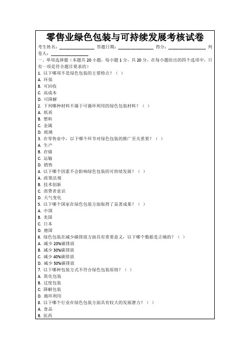 零售业绿色包装与可持续发展考核试卷