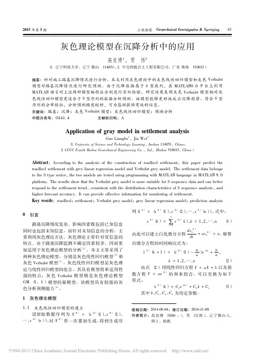 灰色理论模型在沉降分析中的应用_高良博