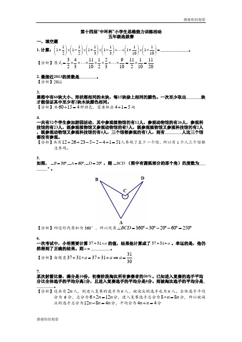 第十四届“中环杯”小学生思维能力训练活动五年级选拔赛.doc