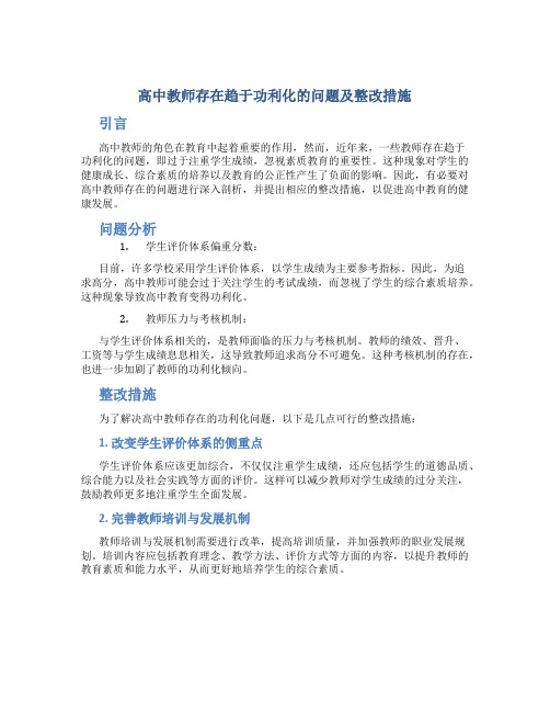  高中教师存在趋于功利化的问题及整改措施