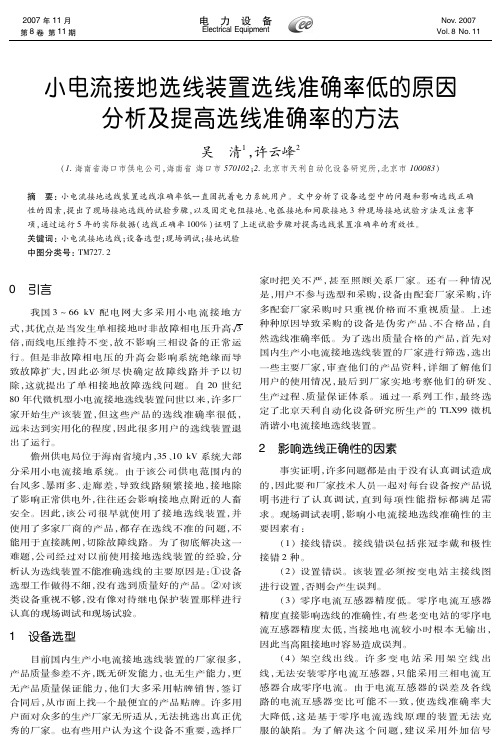 小电流接地选线装置选线准确率低的原因分析及提高选线准确率的方法