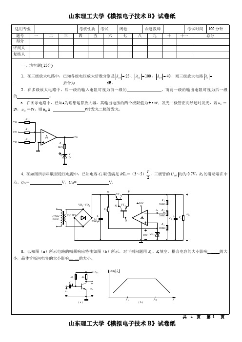 山东理工大学201006模电模拟B(A卷)试题