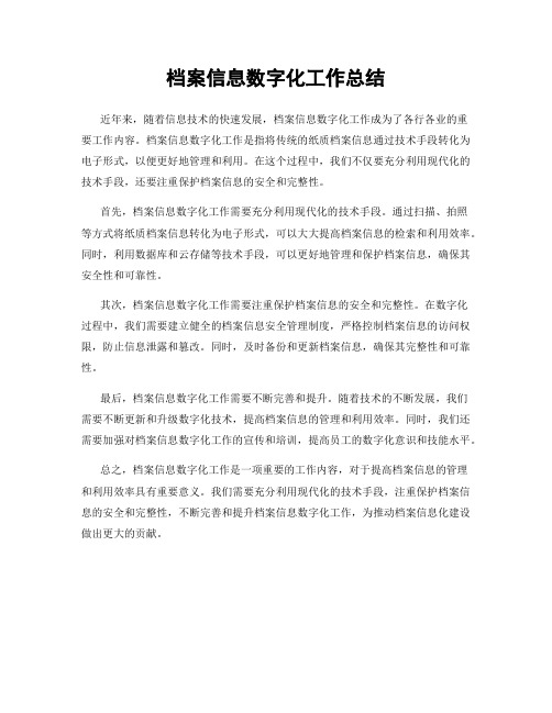 档案信息数字化工作总结