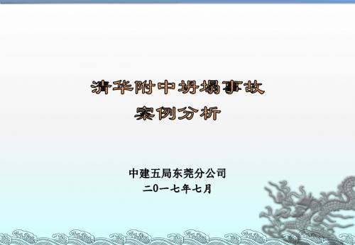 清华附中坍塌事故案例分析