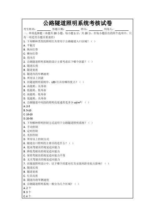 公路隧道照明系统考核试卷