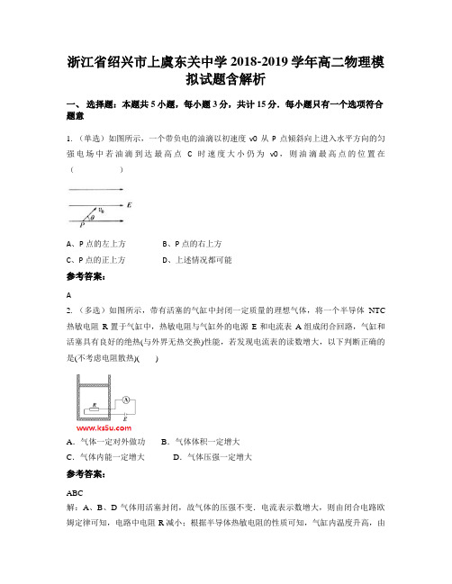 浙江省绍兴市上虞东关中学2018-2019学年高二物理模拟试题含解析