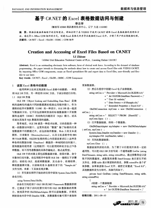 基于C#.NET的Excel表格数据访问与创建