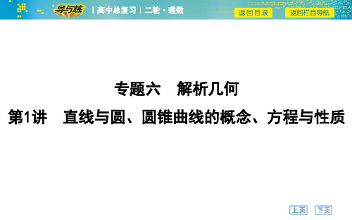 解析几何之—直线与圆、圆锥曲线的概念、方程与性质