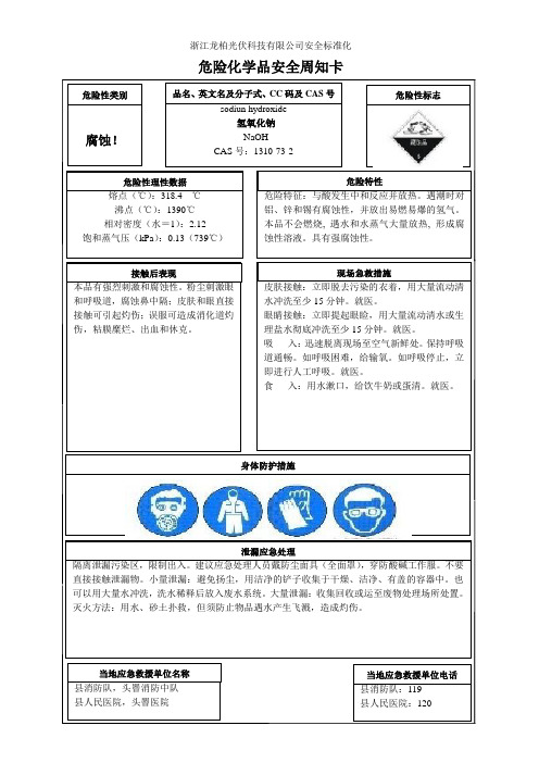 危险化学品安全周知卡(氢氧化钠)