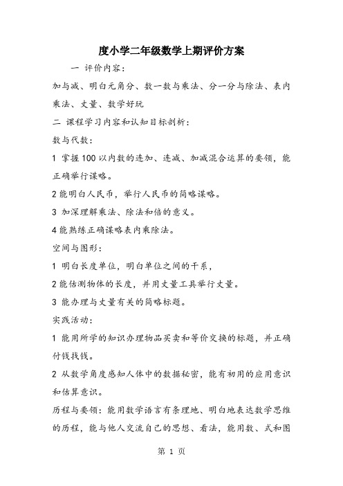 度小学二年级数学上期评价方案