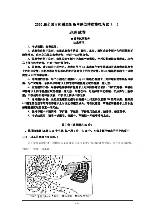 2020届全国百师联盟新高考原创精准模拟考试(一)地理试卷