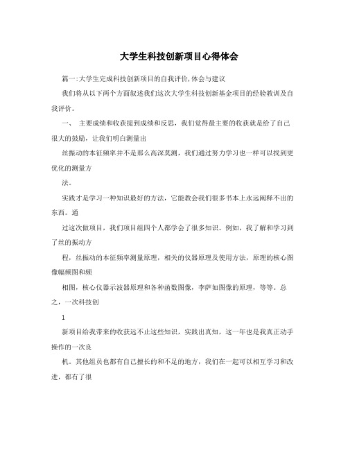 大学生科技创新项目心得体会