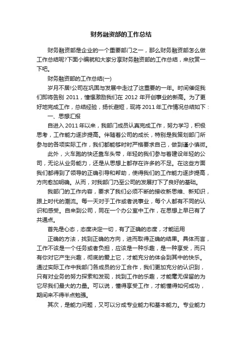 财务融资部的工作总结