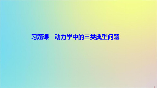 2019_2020学年高中物理第三章牛顿运动定律习题课动力学中的三类典型问题课件教科版必修1