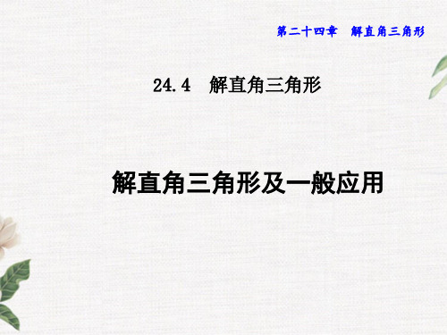 24.  解直角三角形及一般应用 PPT课件(华师大版)