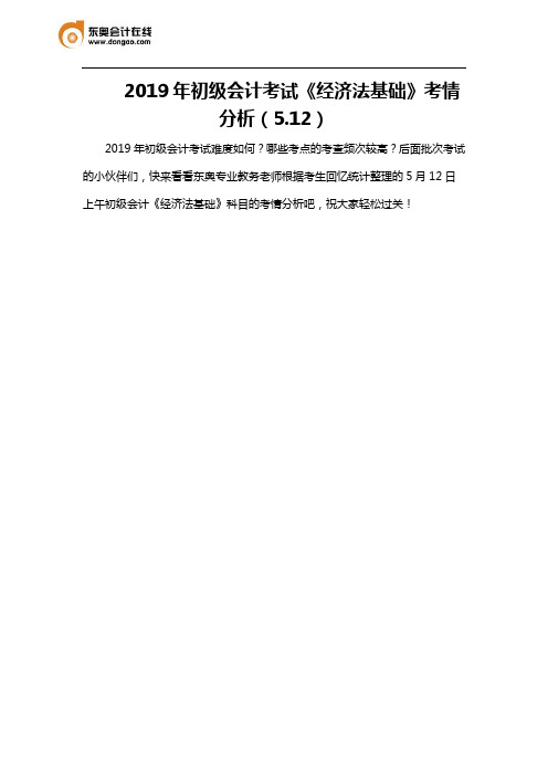 2019年初级会计考试《经济法基础》考情分析(5.12)