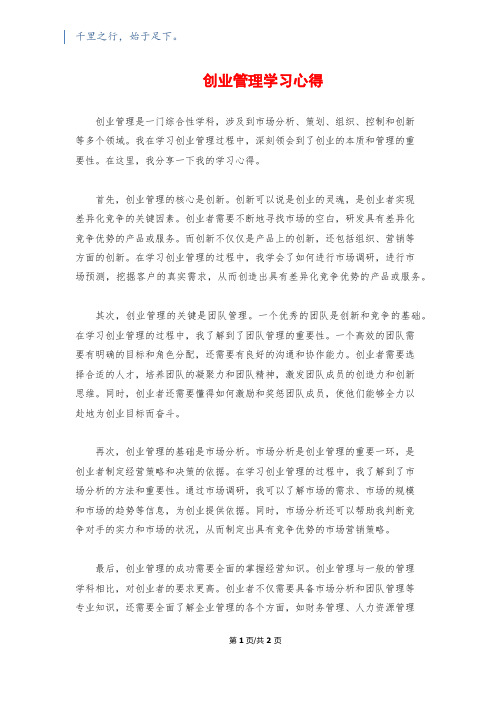 创业管理学习心得