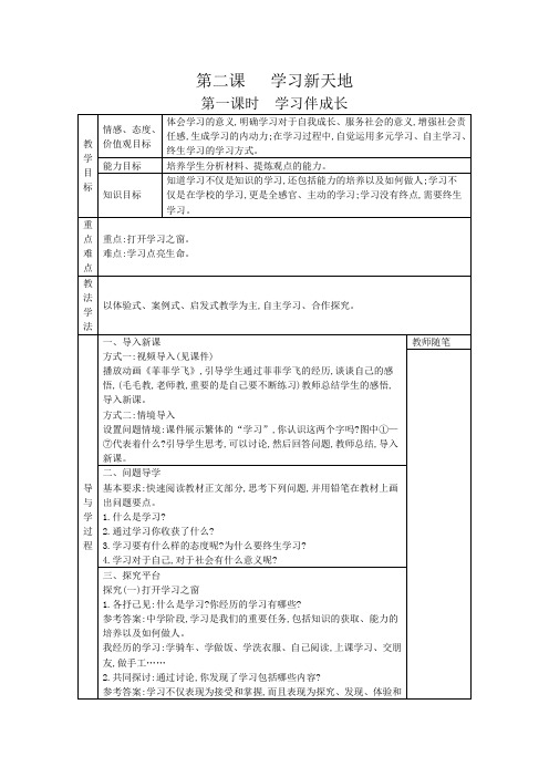 六年级 道德与法制  第二课 学习新天地 教学设计