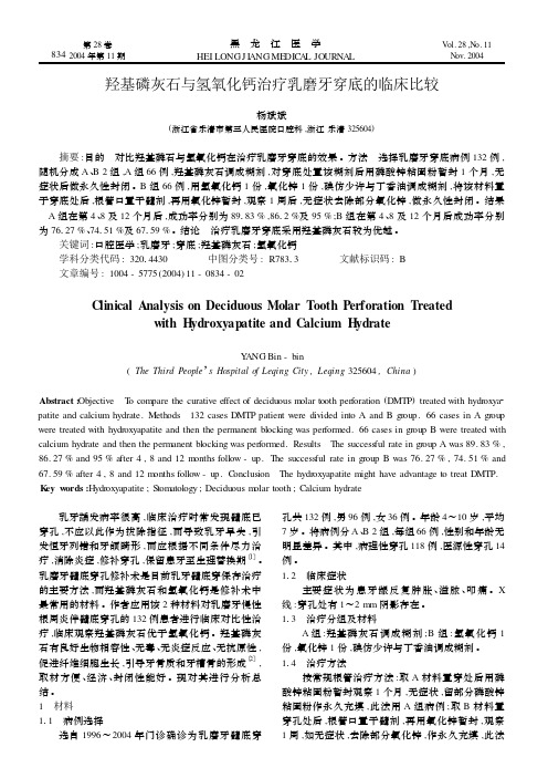 羟基磷灰石与氢氧化钙治疗乳磨牙穿底的临床比较