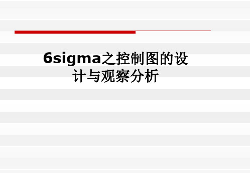 6sigma之控制图的设计与观察分析