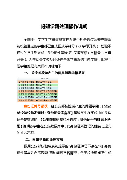 全国学籍系统公安部检验不通过“问题学籍”处理操作说明