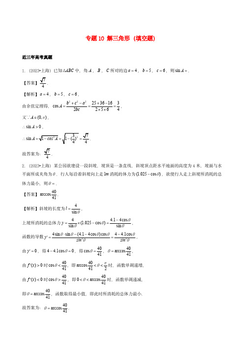 2021-2023年高考数学真题分类汇编专题10解三角形填空题