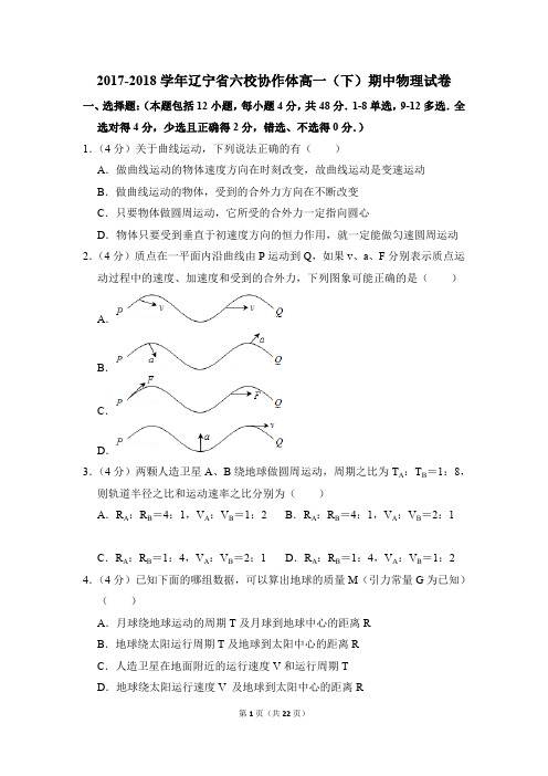 2017-2018年辽宁省六校协作体高一(下)期中物理试卷(解析版)