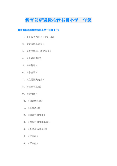 教育部新课标推荐书目小学一年级