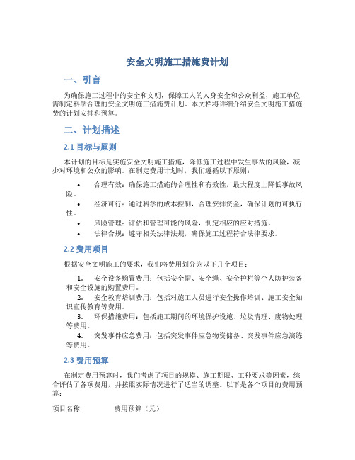 安全文明施工措施费计划