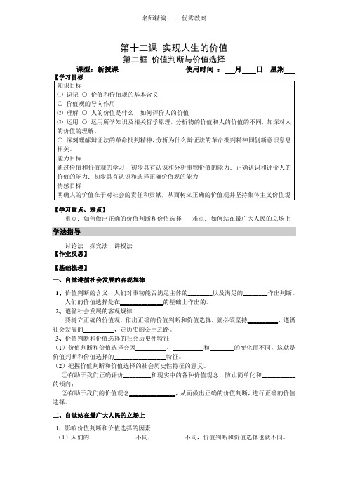 新人教版政治必修4《价值判断与价值选择》word教案