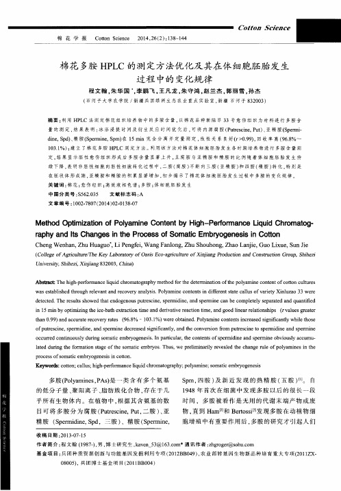 棉花多胺HPLC的测定方法优化及其在体细胞胚胎发生过程中的变化规律