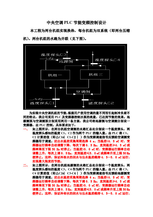 中央空调PLC节能变频控制设计