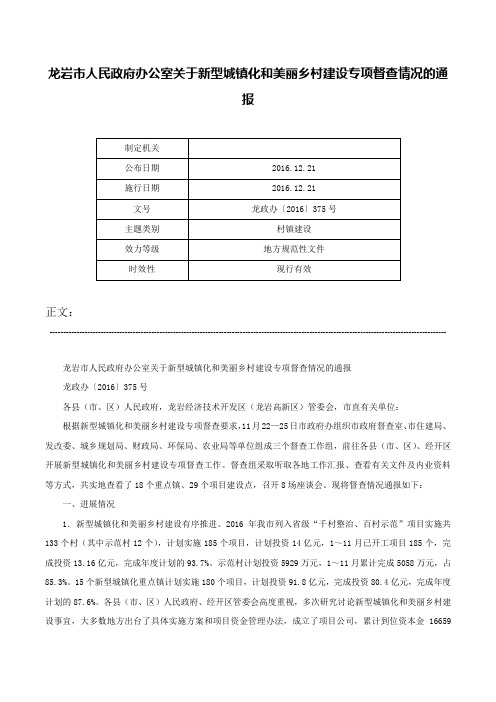 龙岩市人民政府办公室关于新型城镇化和美丽乡村建设专项督查情况的通报-龙政办〔2016〕375号