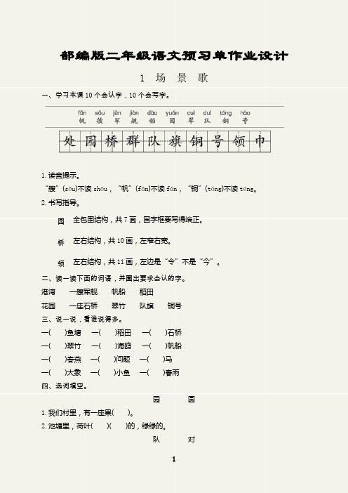 部编版二年级语文上册预习单作业设计(场景歌)