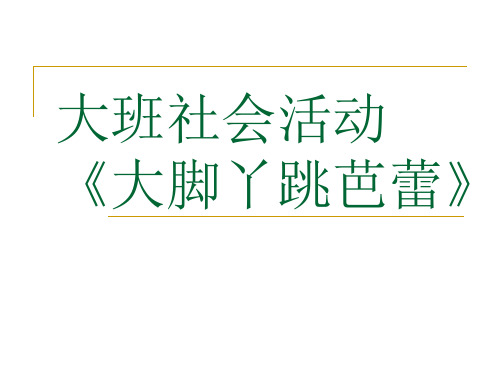 幼儿园大班社会活动：《大脚丫跳芭蕾》