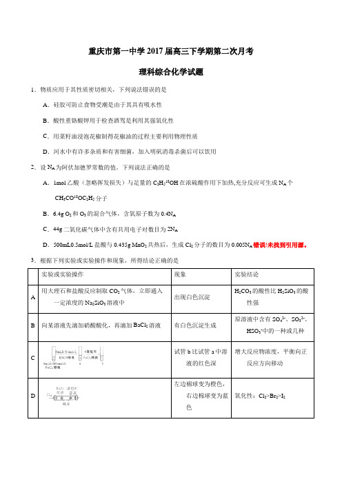 【全国百强校】重庆市第一中学2017届高三下学期第二次月考理综化学(原卷版)