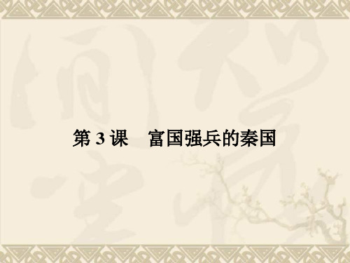 【优化设计-赢在课堂】(人教)2015高中历史选修1配套课件2-3 富国强兵的秦国